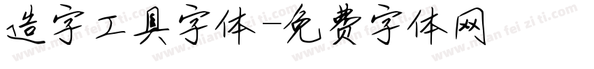 造字工具字体字体转换
