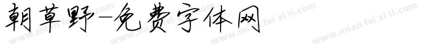 鳯朝草野字体转换