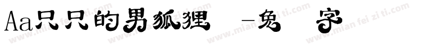 Aa只只的男狐狸精字体转换