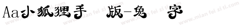 Aa小狐狸手机版字体转换