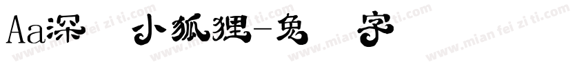 Aa深资小狐狸字体转换