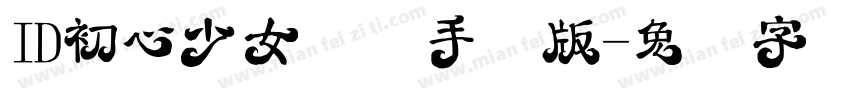 ID初心少女体简手机版字体转换