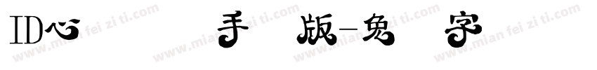 ID心语体简手机版字体转换