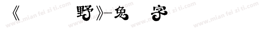 《宅兹牧野》字体转换