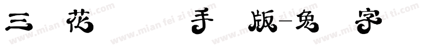 三极花信体简手机版字体转换
