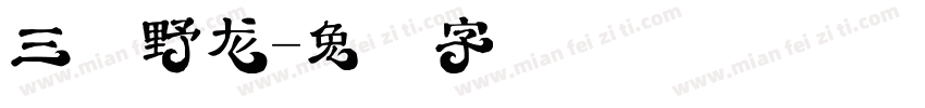 三重野龙字体转换