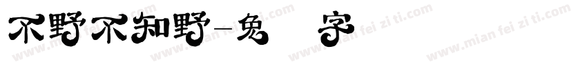 不野不知野字体转换