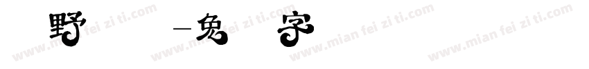 农野风情字体转换