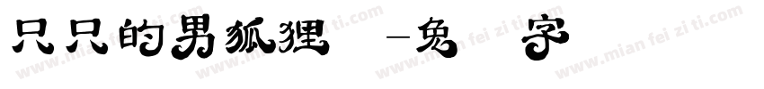 只只的男狐狸精字体转换