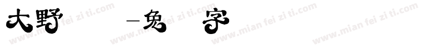 大野压铸字体转换