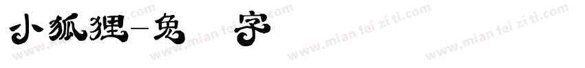 小狐狸字体转换
