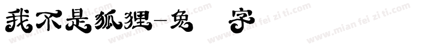 我不是狐狸字体转换
