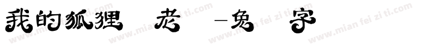 我的狐狸精老婆字体转换