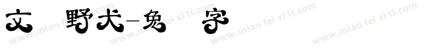 文豪野犬字体转换