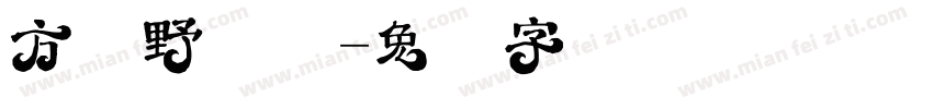 方正野玫瑰字体转换