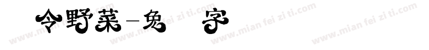 时令野菜字体转换