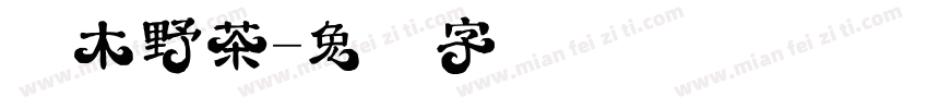 桐木野茶字体转换