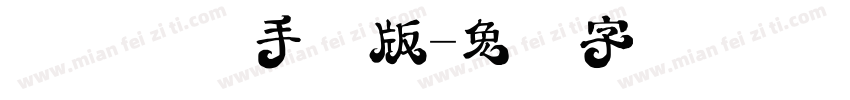 槑萌体简手机版字体转换