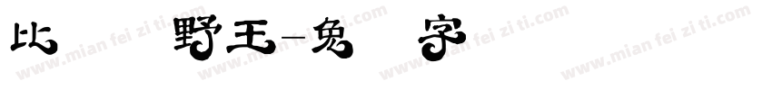 比较强野王字体转换