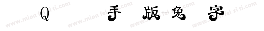 汉仪Q豆体简手机版字体转换