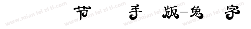 汉仪万圣节体简手机版字体转换