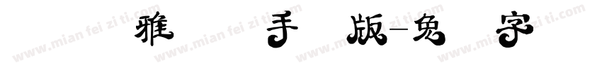 汉仪典雅体简手机版字体转换