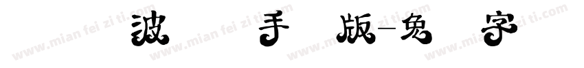 汉仪凌波体简手机版字体转换