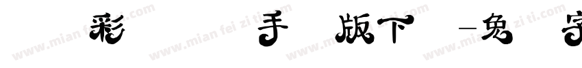 汉仪彩云体简手机版下载字体转换