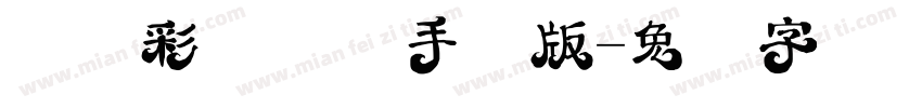 汉仪彩蝶体简手机版字体转换