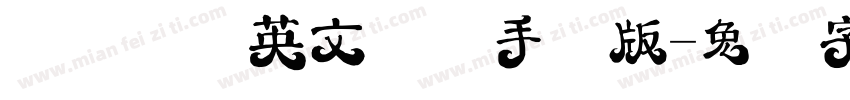 汉仪恶搞英文体简手机版字体转换