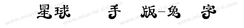汉仪星球体简手机版字体转换