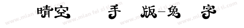 汉仪晴空体简手机版字体转换