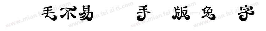 汉仪毛不易体简手机版字体转换