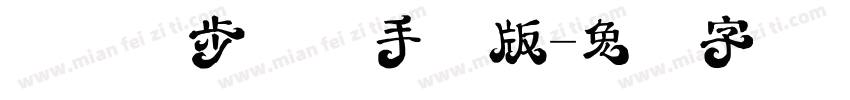 汉仪漫步体简手机版字体转换