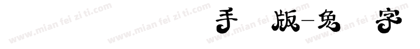 汉仪猴嗨森体简手机版字体转换
