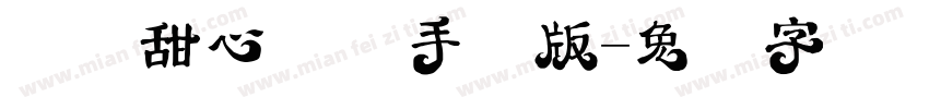 汉仪甜心体简手机版字体转换