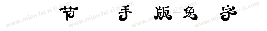 汉仪竹节体简手机版字体转换