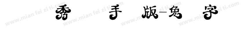 汉仪细秀体简手机版字体转换
