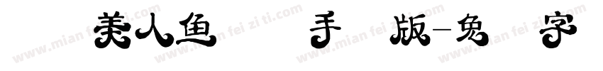 汉仪美人鱼体简手机版字体转换