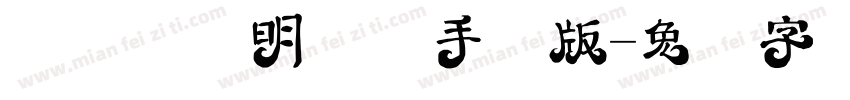 汉仪郭敬明体简手机版字体转换