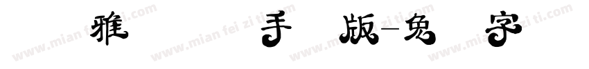 汉仪雅倩体简手机版字体转换