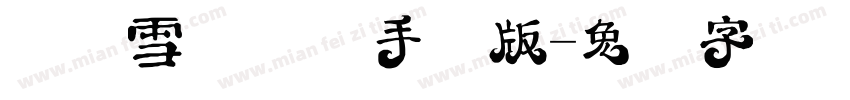 汉仪雪峰体简手机版字体转换