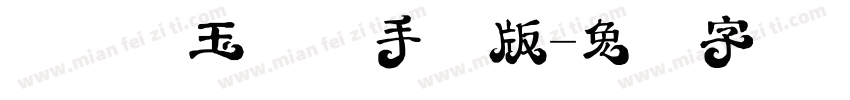 汉仪黛玉体简手机版字体转换