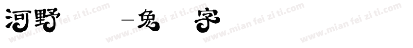 河野惠济字体转换