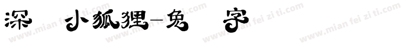 深资小狐狸字体转换