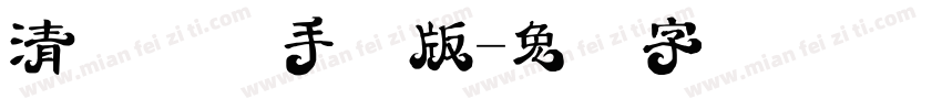 清韵体简手机版字体转换