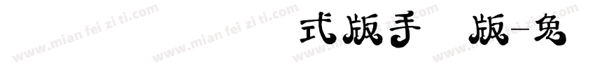 游狼霜刃体简正式版手机版字体转换