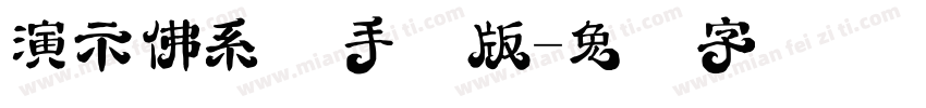 演示佛系体手机版字体转换