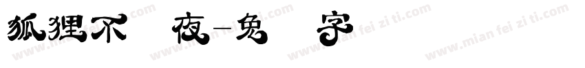 狐狸不熬夜字体转换