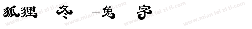 狐狸乌冬面字体转换